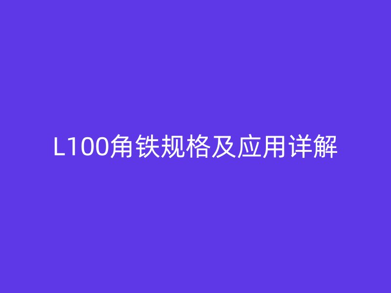 L100角铁规格及应用详解