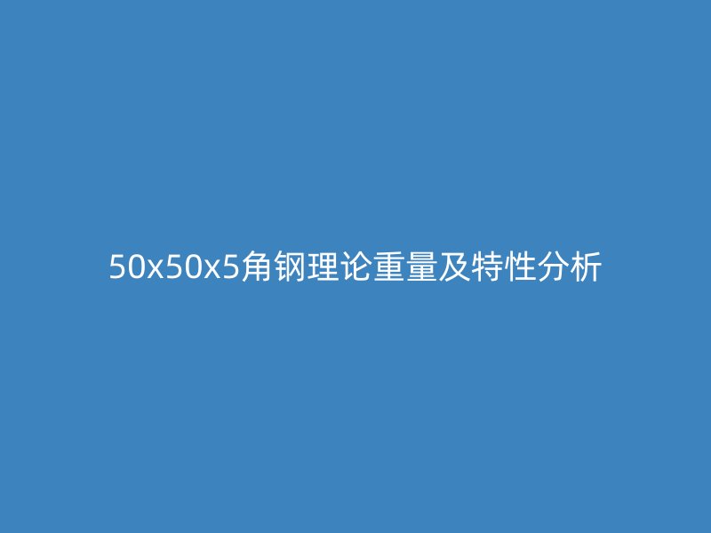 50x50x5角钢理论重量及特性分析