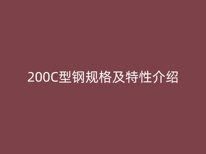 200C型钢规格及特性介绍
