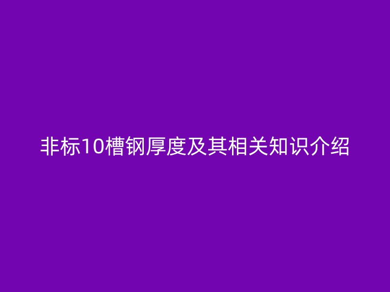 非标10槽钢厚度及其相关知识介绍