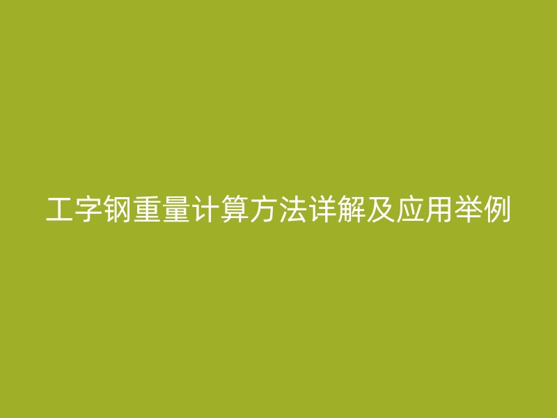 工字钢重量计算方法详解及应用举例