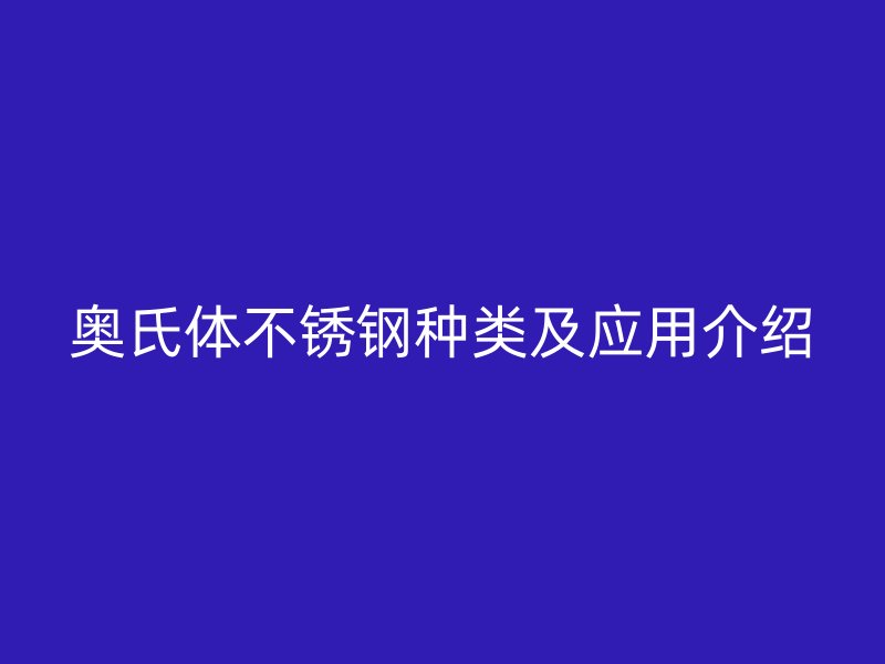 奥氏体不锈钢种类及应用介绍