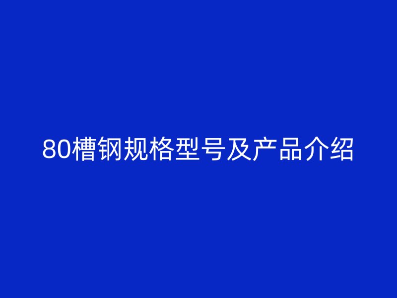 80槽钢规格型号及产品介绍