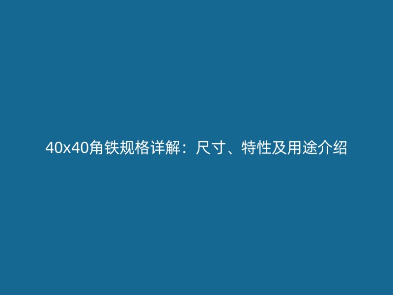 40x40角铁规格详解：尺寸、特性及用途介绍
