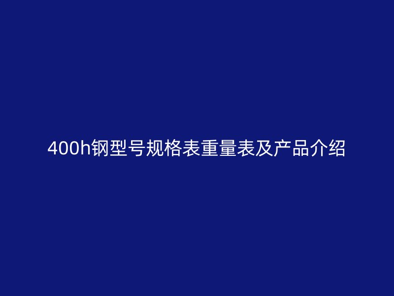 400h钢型号规格表重量表及产品介绍