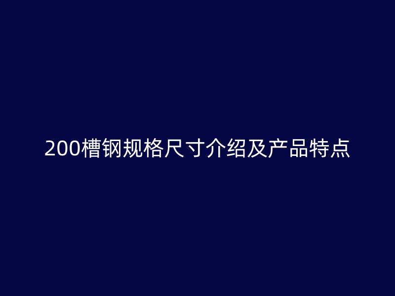 200槽钢规格尺寸介绍及产品特点