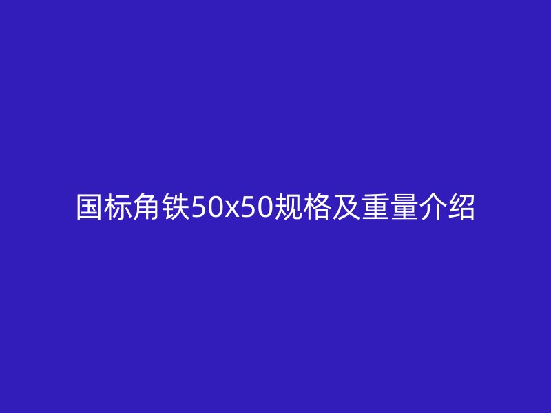 国标角铁50x50规格及重量介绍