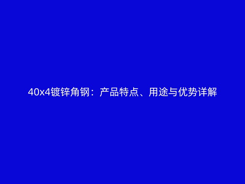 40x4镀锌角钢：产品特点、用途与优势详解