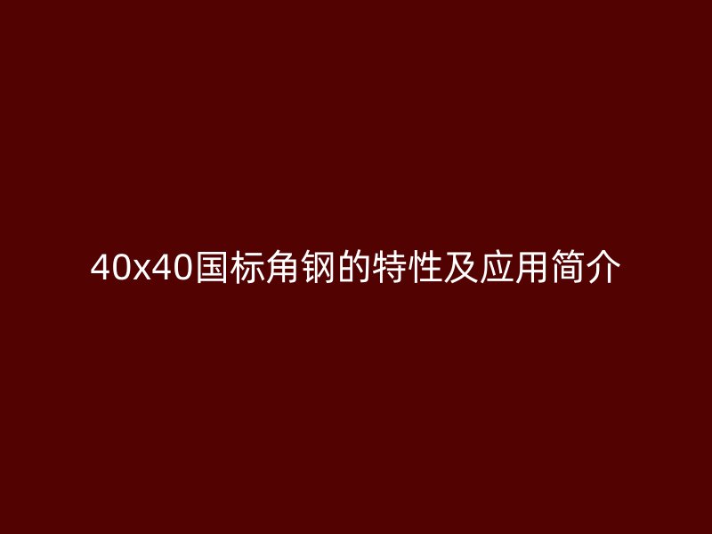 40x40国标角钢的特性及应用简介