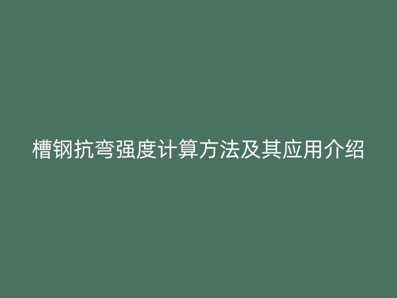 槽钢抗弯强度计算方法及其应用介绍