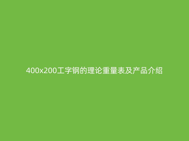 400x200工字钢的理论重量表及产品介绍