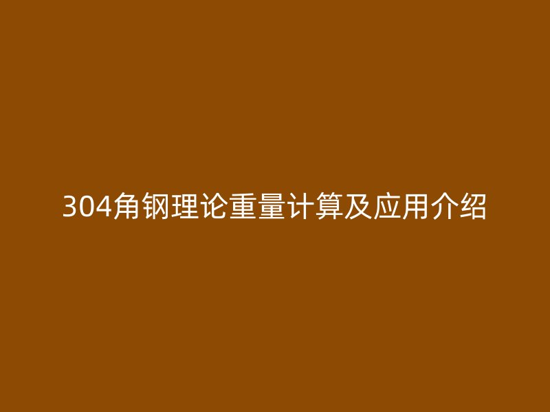 304角钢理论重量计算及应用介绍