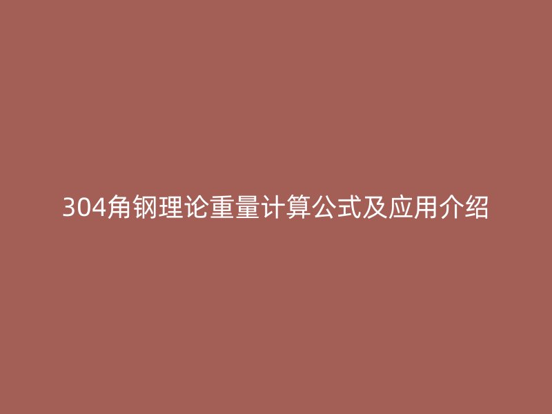 304角钢理论重量计算公式及应用介绍