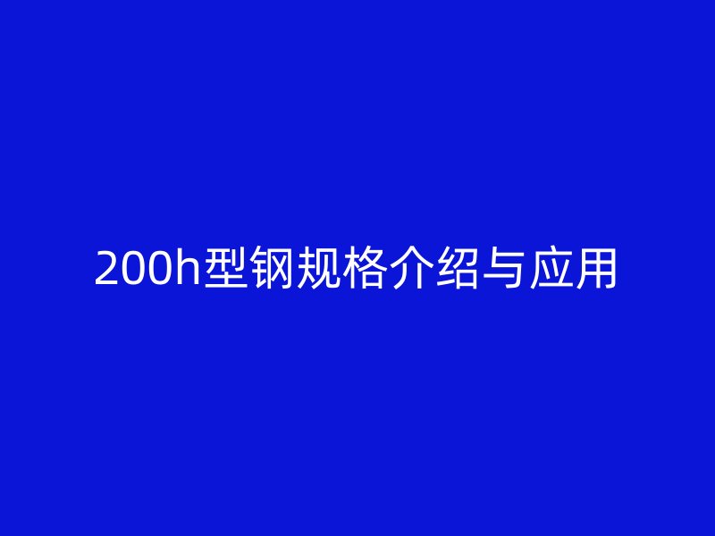 200h型钢规格介绍与应用