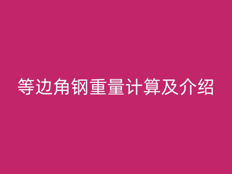 等边角钢重量计算及介绍