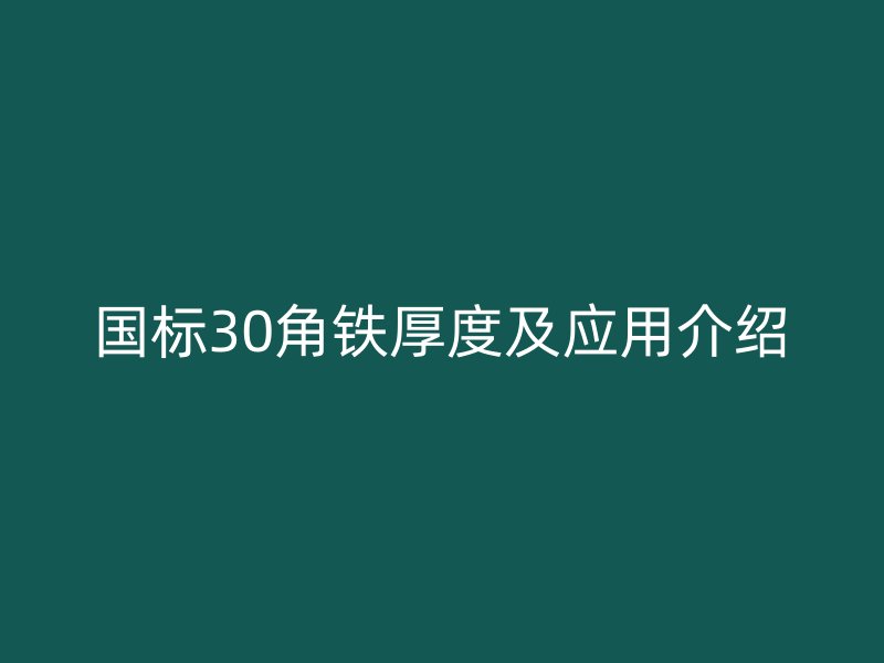 国标30角铁厚度及应用介绍