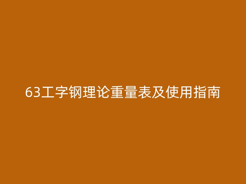 63工字钢理论重量表及使用指南