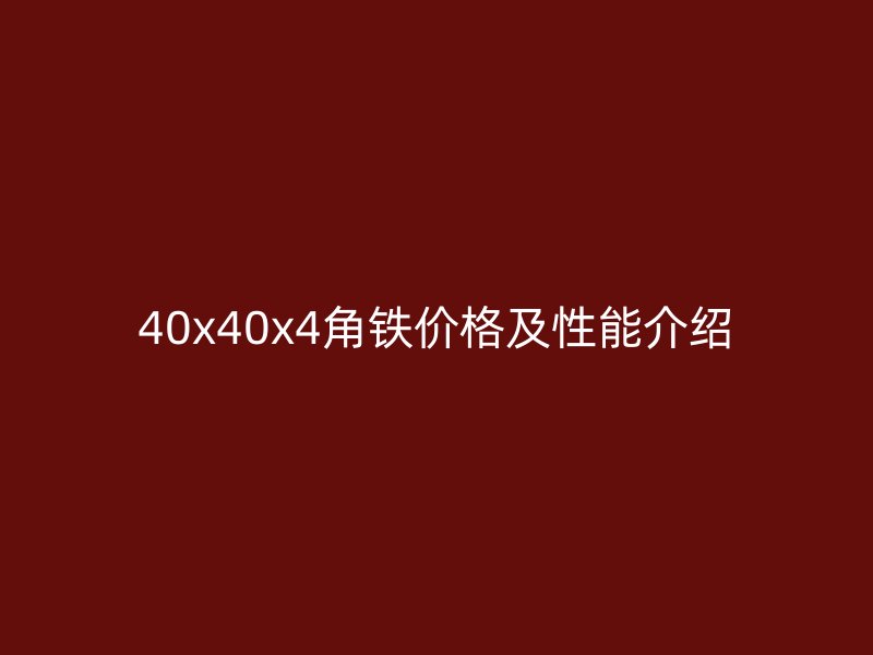 40x40x4角铁价格及性能介绍