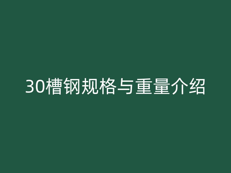 30槽钢规格与重量介绍