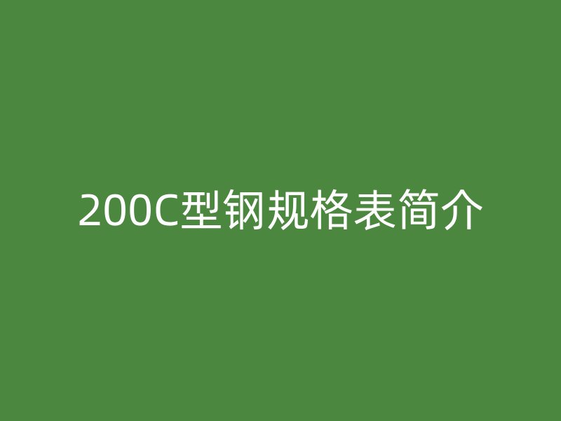 200C型钢规格表简介