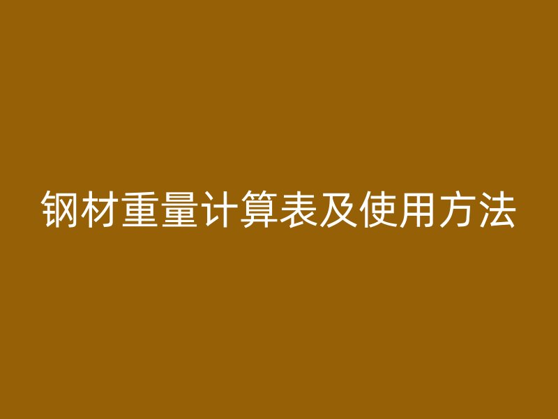 钢材重量计算表及使用方法