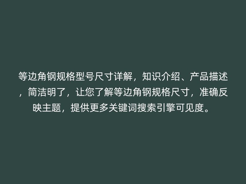 等边角钢规格型号尺寸详解，知识介绍、产品描述，简洁明了，让您了解等边角钢规格尺寸，准确反映主题，提供更多关键词搜索引擎可见度。
