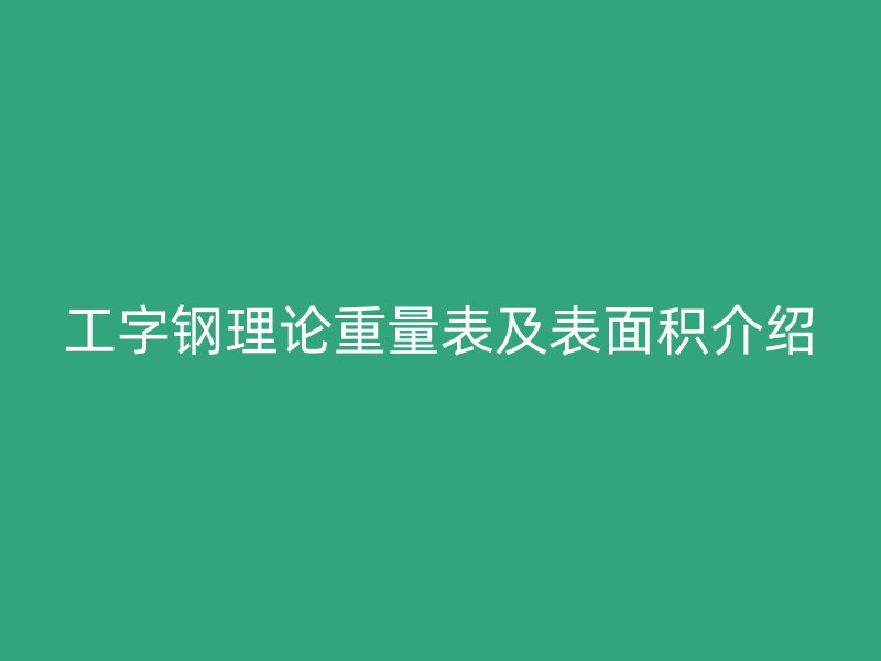 工字钢理论重量表及表面积介绍