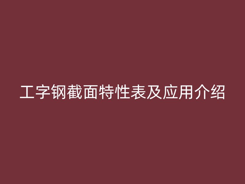 工字钢截面特性表及应用介绍