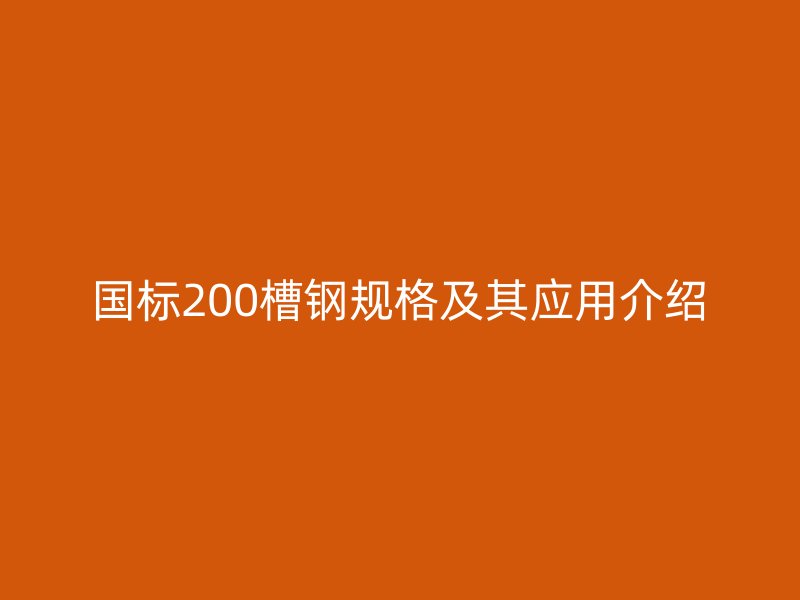 国标200槽钢规格及其应用介绍