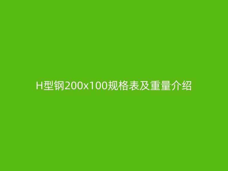 H型钢200x100规格表及重量介绍
