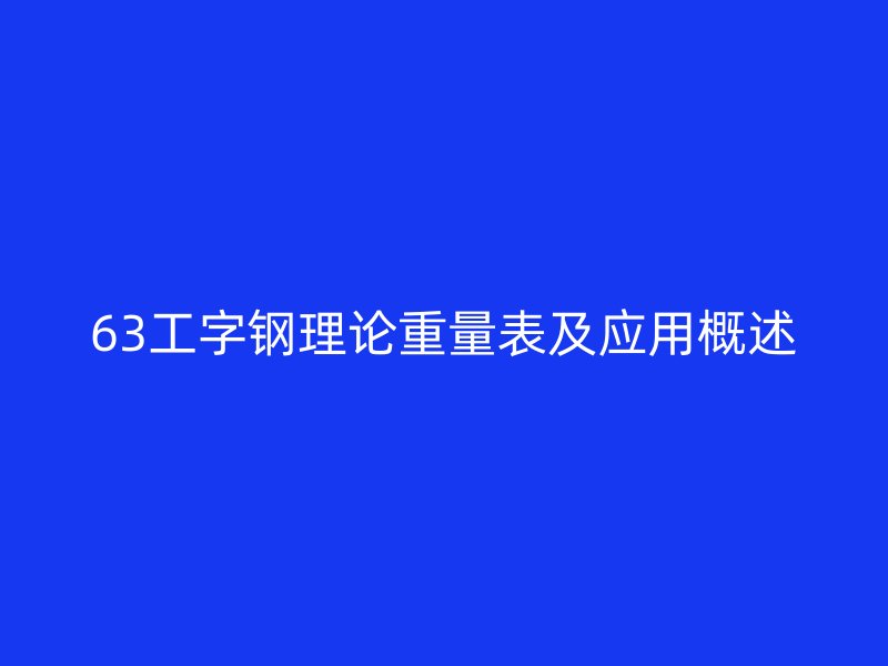 63工字钢理论重量表及应用概述