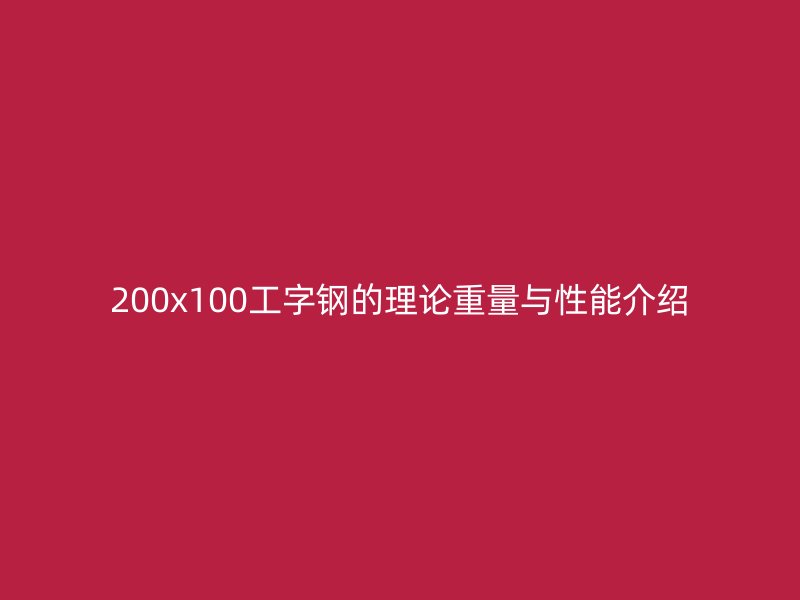 200x100工字钢的理论重量与性能介绍