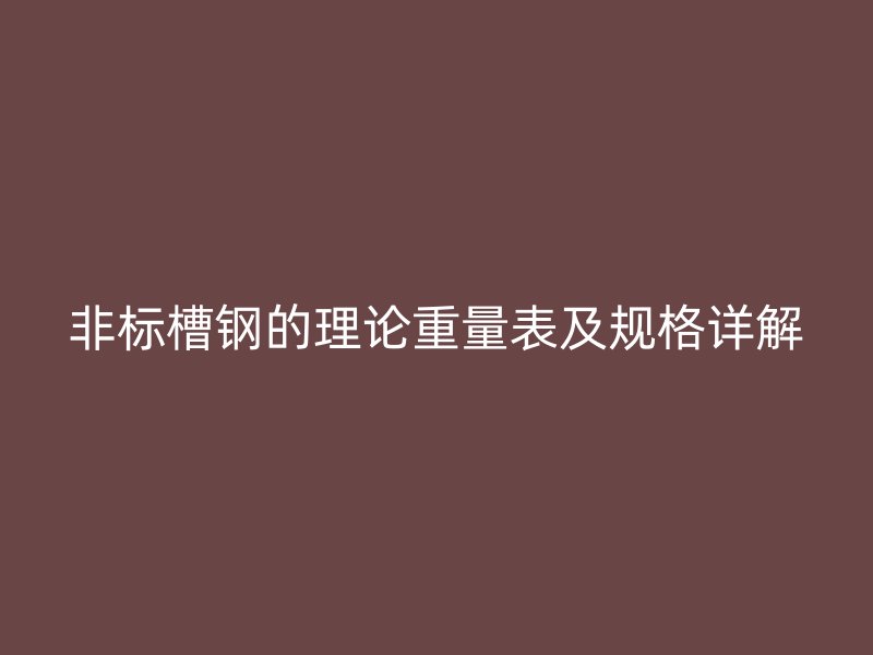 非标槽钢的理论重量表及规格详解