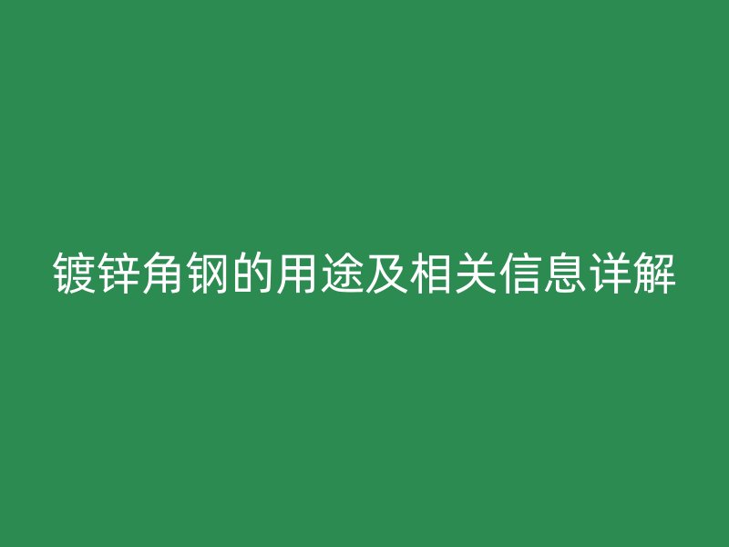 镀锌角钢的用途及相关信息详解