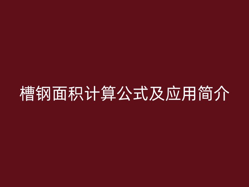 槽钢面积计算公式及应用简介