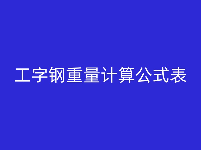 工字钢重量计算公式表