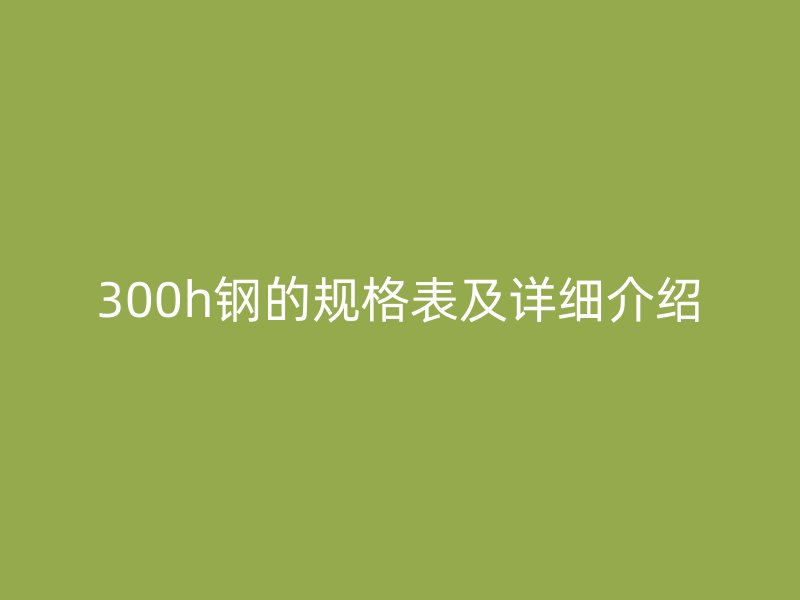 300h钢的规格表及详细介绍