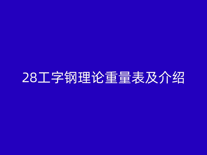 28工字钢理论重量表及介绍