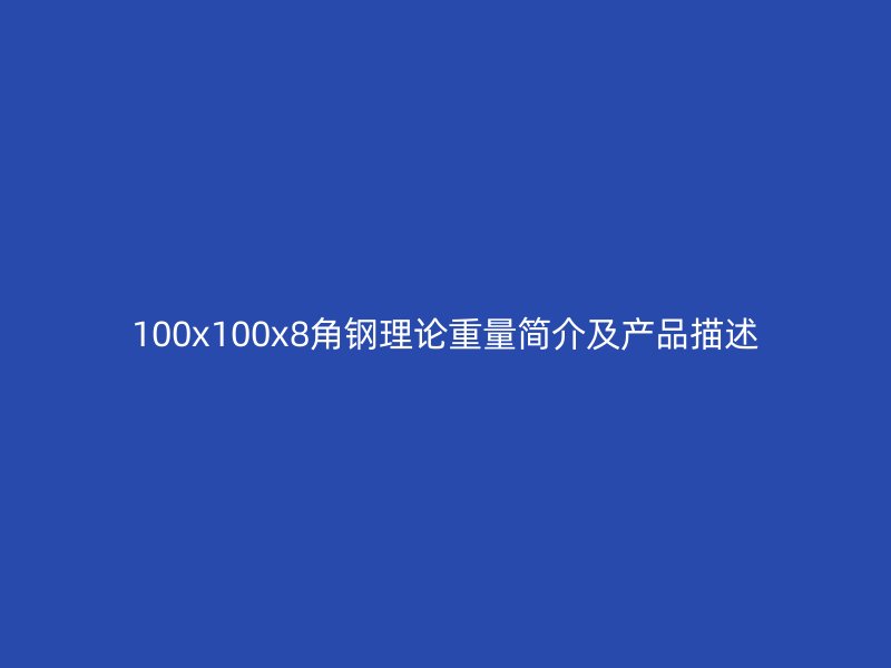 100x100x8角钢理论重量简介及产品描述