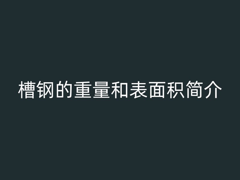 槽钢的重量和表面积简介