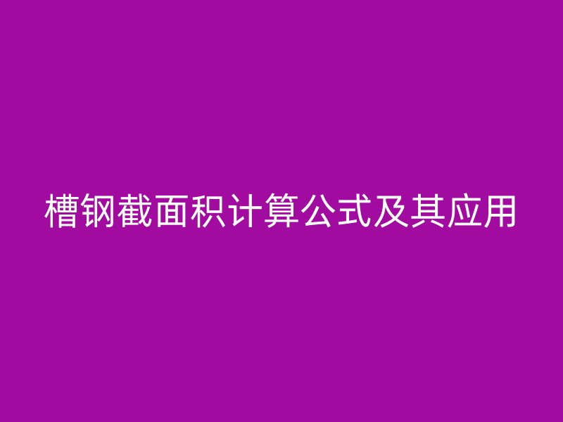 槽钢截面积计算公式及其应用