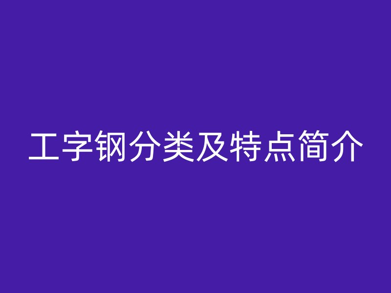 工字钢分类及特点简介