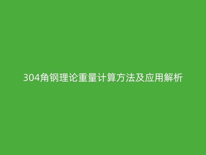 304角钢理论重量计算方法及应用解析