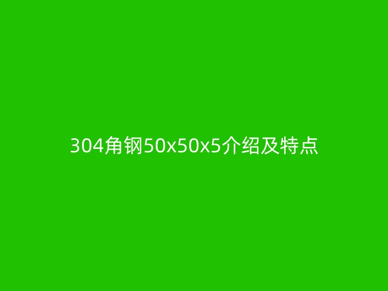 304角钢50x50x5介绍及特点