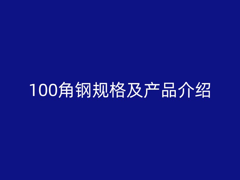 100角钢规格及产品介绍