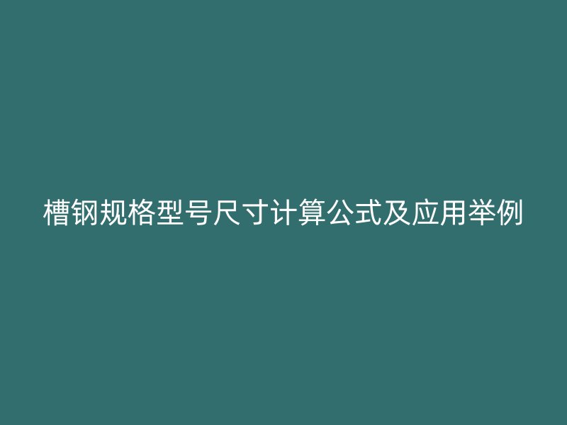 槽钢规格型号尺寸计算公式及应用举例