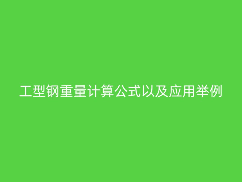 工型钢重量计算公式以及应用举例