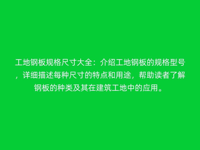 工地钢板规格尺寸大全:介绍工地钢板的规格型号,详细描述每种尺寸的特点和用途,帮助读者了解钢板的种类及其在建筑工地中的应用。