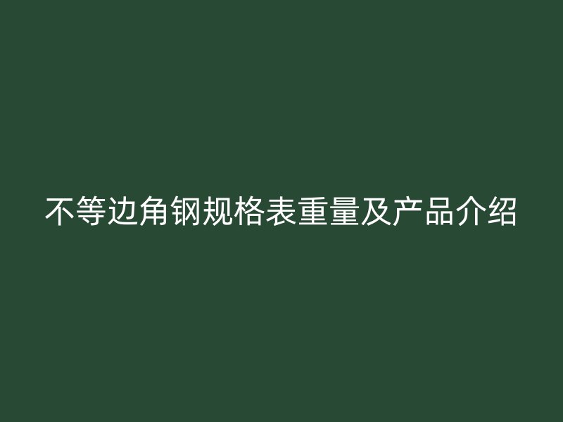 不等边角钢规格表重量及产品介绍