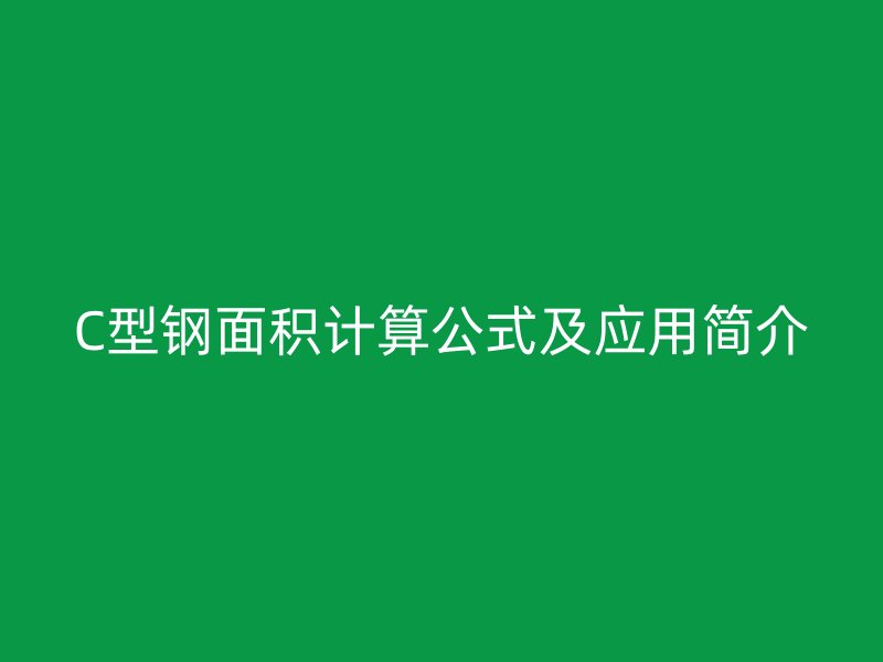 C型钢面积计算公式及应用简介